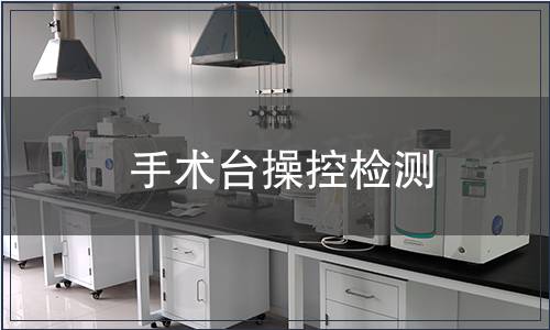 手術(shù)臺(tái)操控檢測(cè)