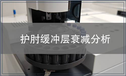 護(hù)肘緩沖層衰減分析