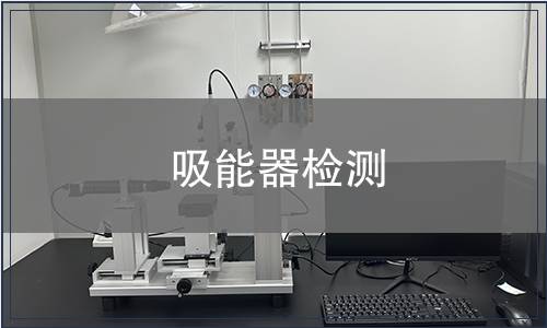吸能器檢測