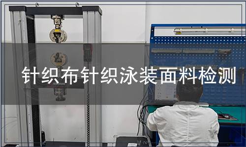 針織布針織泳裝面料檢測