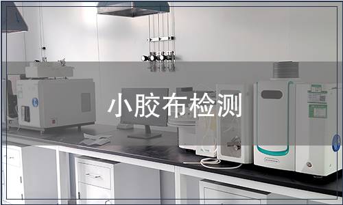 小膠布檢測(cè)