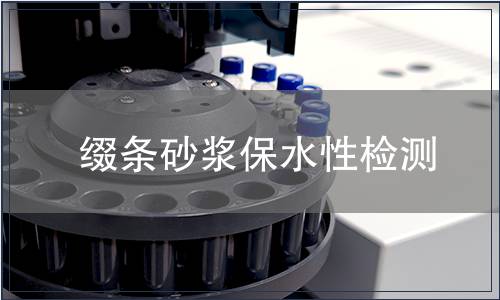 綴條砂漿保水性檢測(cè)