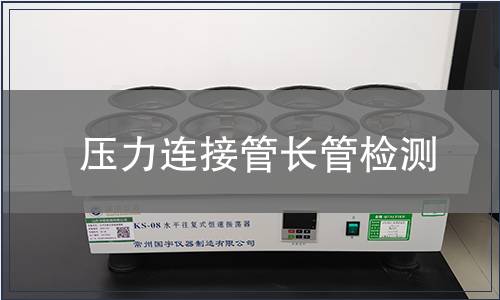 壓力連接管長管檢測