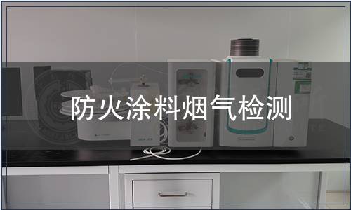 防火涂料煙氣檢測