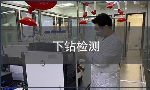 下鉆檢測(cè)
