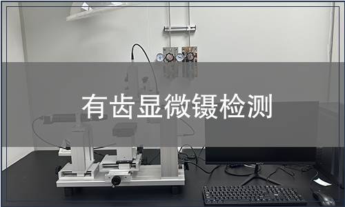 有齒顯微鑷檢測