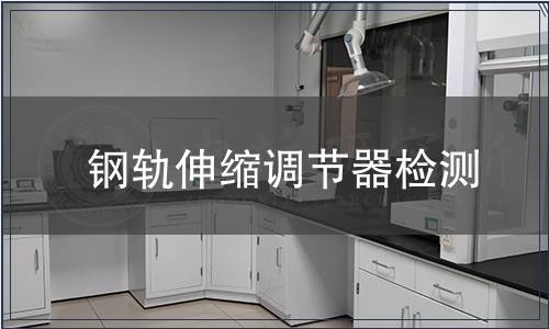 鋼軌伸縮調(diào)節(jié)器檢測(cè)