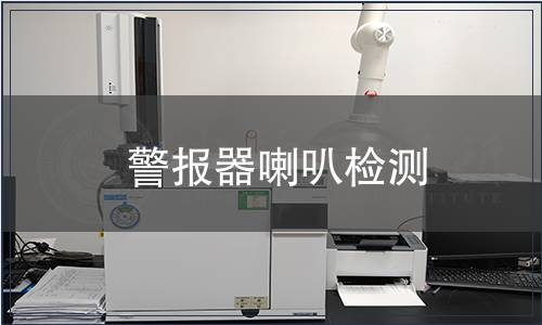 警報器喇叭檢測