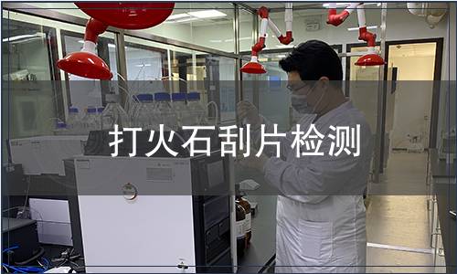 打火石刮片檢測