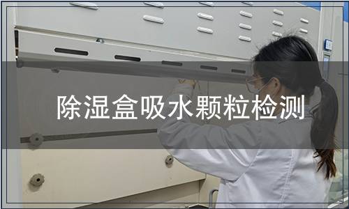除濕盒吸水顆粒檢測(cè)