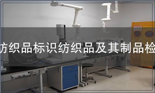 紡織品標識紡織品及其制品檢測