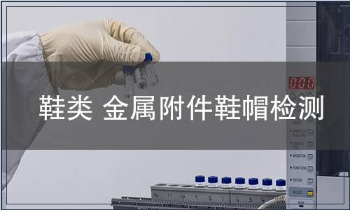 鞋類 金屬附件鞋帽檢測(cè)