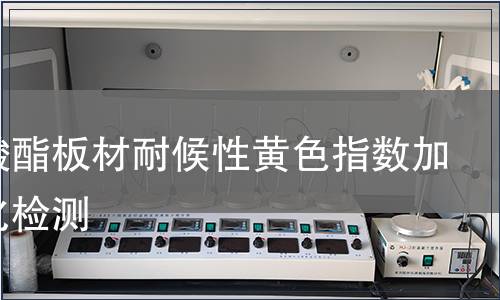 聚碳酸酯板材耐候性黃色指數(shù)加速老化檢測(cè)