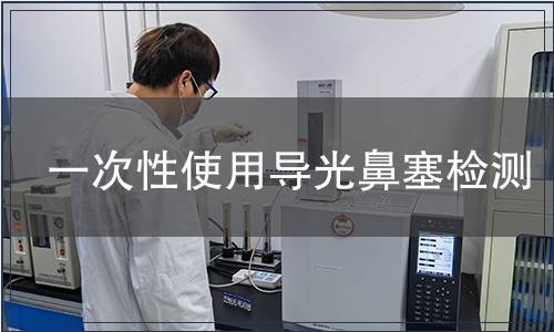 一次性使用導光鼻塞檢測