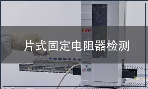 片式固定電阻器檢測