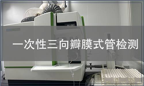 一次性三向瓣膜式管檢測(cè)