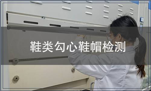 鞋類勾心鞋帽檢測(cè)