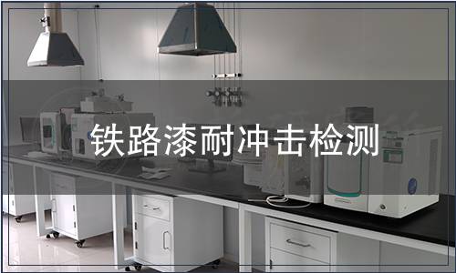 鐵路漆耐沖擊檢測