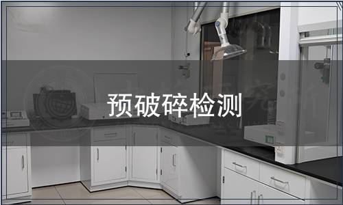 預(yù)破碎檢測(cè)