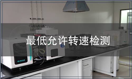 最低允許轉(zhuǎn)速檢測