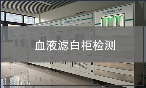 血液濾白柜檢測