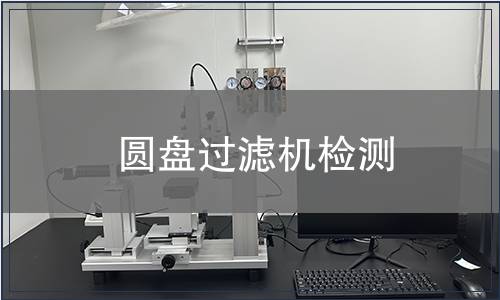 圓盤過濾機檢測