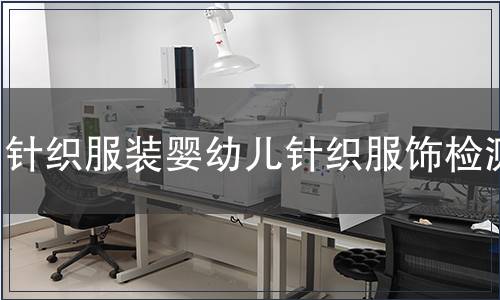 針織服裝嬰幼兒針織服飾檢測