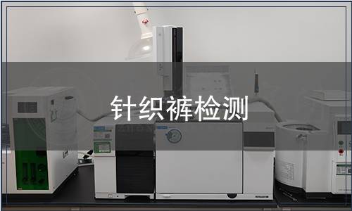 針織褲?rùn)z測(cè)