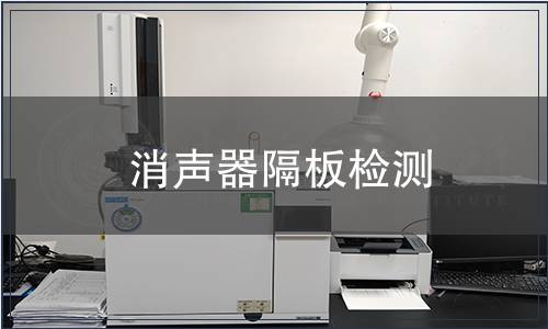 消聲器隔板檢測(cè)