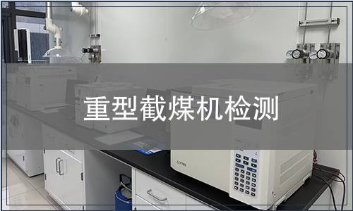 重型截煤機檢測