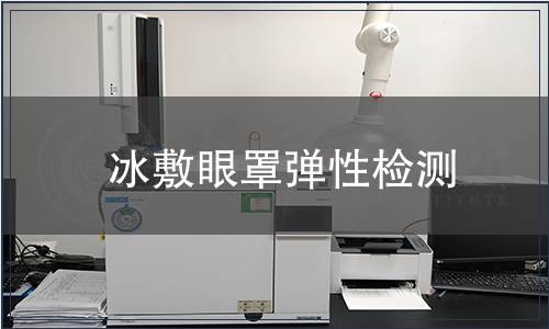 冰敷眼罩彈性檢測