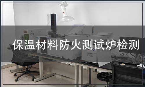 保溫材料防火測(cè)試爐檢測(cè)