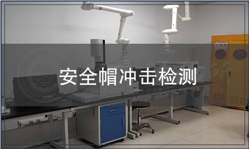 安全帽沖擊檢測