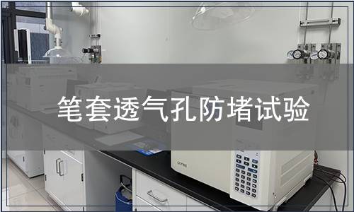 筆套透氣孔防堵試驗