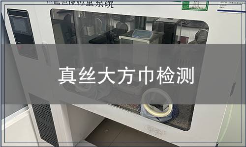 真絲大方巾檢測