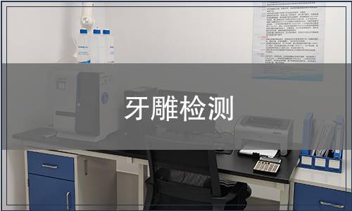 牙雕檢測(cè)