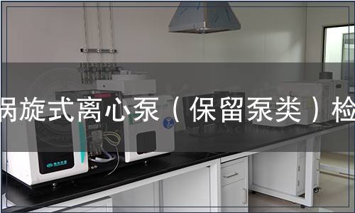 渦旋式離心泵（保留泵類）檢測(cè)