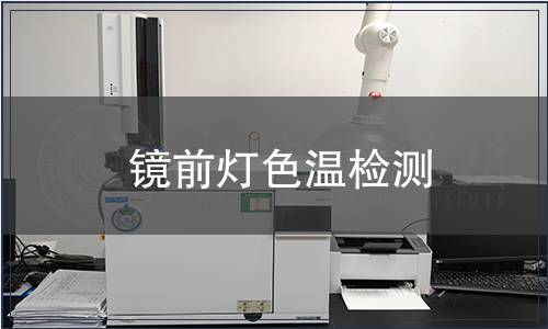 鏡前燈色溫檢測