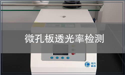 微孔板透光率檢測