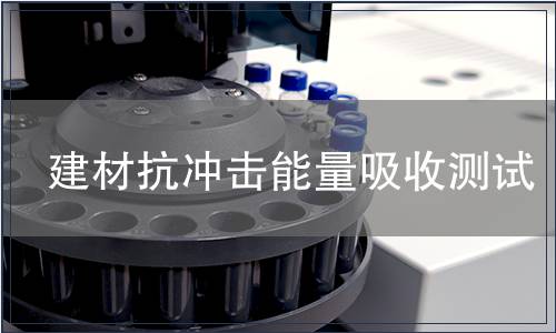 建材抗沖擊能量吸收測試