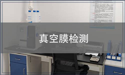 真空膜檢測
