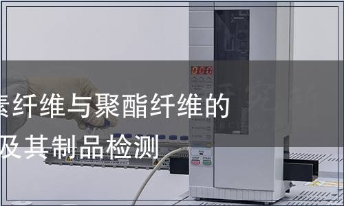 紡織品-纖維素纖維與聚酯纖維的混合物紡織品及其制品檢測