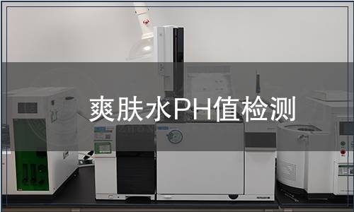 爽膚水PH值檢測