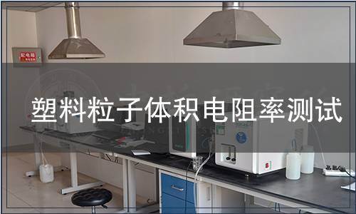 塑料粒子體積電阻率測試