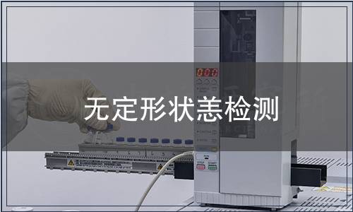 無定形狀恙檢測