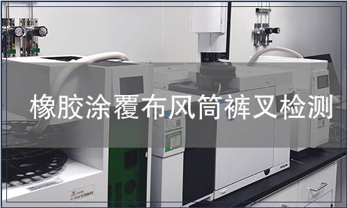 橡膠涂覆布風(fēng)筒褲叉檢測