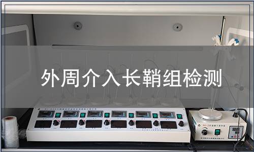外周介入長(zhǎng)鞘組檢測(cè)