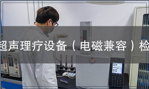 超聲理療設備（電磁兼容）檢測