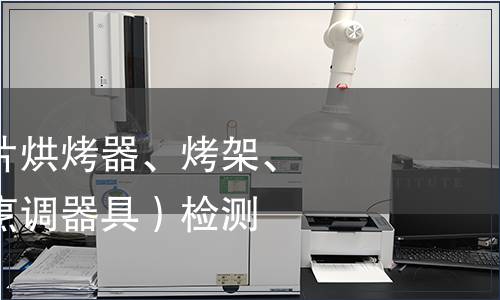 電烤箱（面包片烘烤器、烤架、電烤爐及類似烹調(diào)器具）檢測