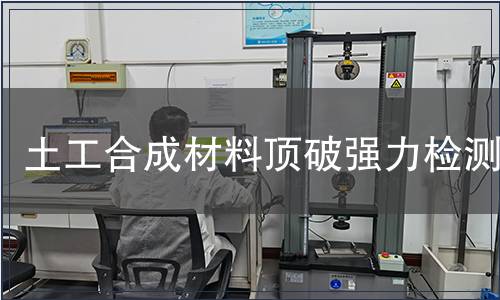 土工合成材料頂破強(qiáng)力檢測